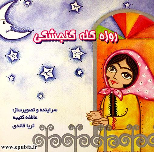 کتاب قصه شعر کودکانه روزه کلهگنجشکی درباره روزه ماه رمضان برای کودکان